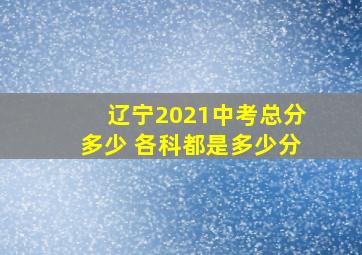 辽宁2021中考总分多少 各科都是多少分